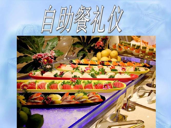 自助餐礼仪ppt