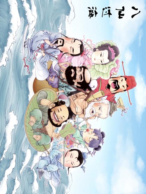 八仙过海