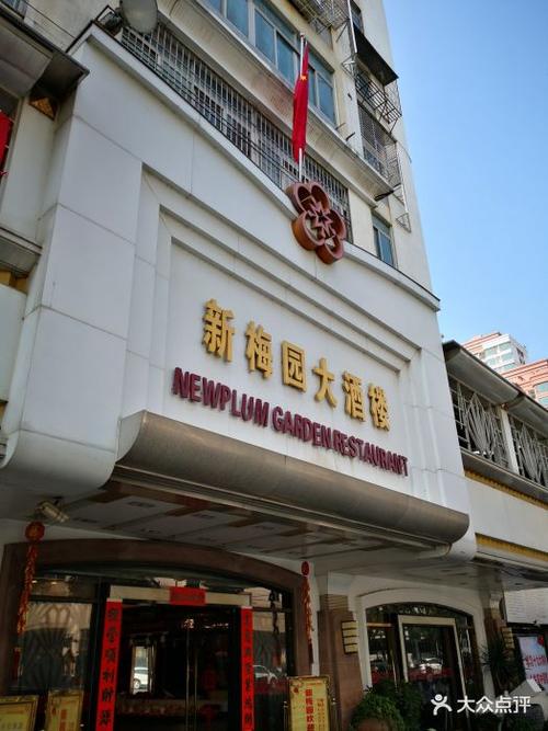 新梅园大酒楼图片