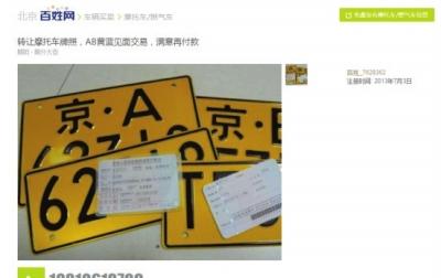 百姓网上有售卖假牌照的信息.