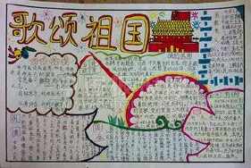 庆祝新年歌颂祖国手抄报 歌颂祖国手抄报