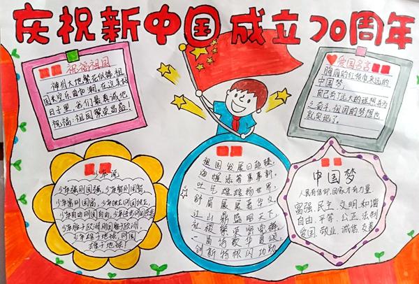 桓仁县实验小学·陈小岑·手抄报《庆祝新中国成立70周年》