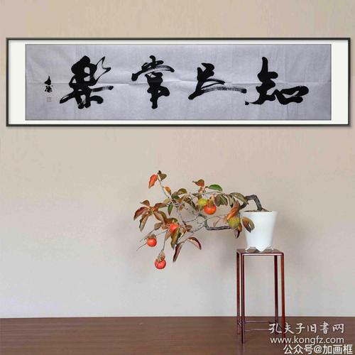 山东省著名书法家黎士陵老师手书《知足常乐》纯手绘书法四尺对开未
