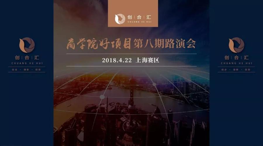 2018"创合汇""商学院好项目"第八期路演会