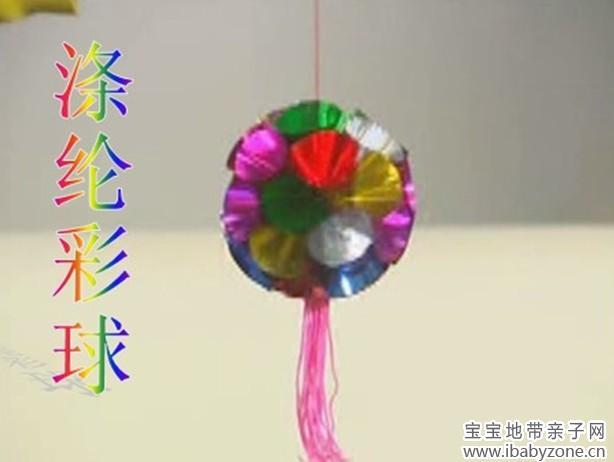 教你做彩球