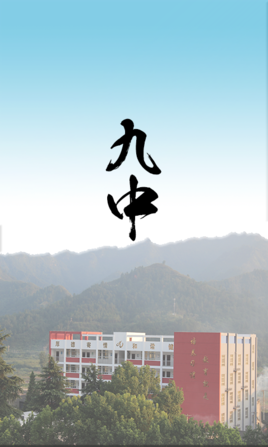 十堰市第九中学