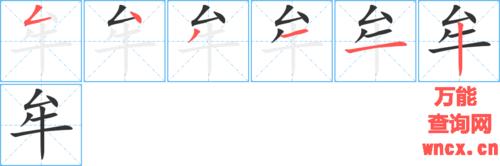 牟字的笔顺顺序步骤演示