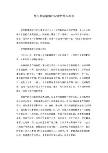 尼尔斯骑鹅旅行记观后感500字.doc