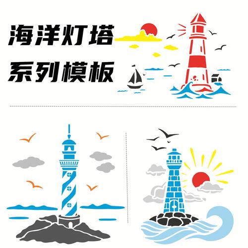 海边灯塔 海鸥风景手绘diy镂空模板街头卡通喷绘图案遮蔽板涂色