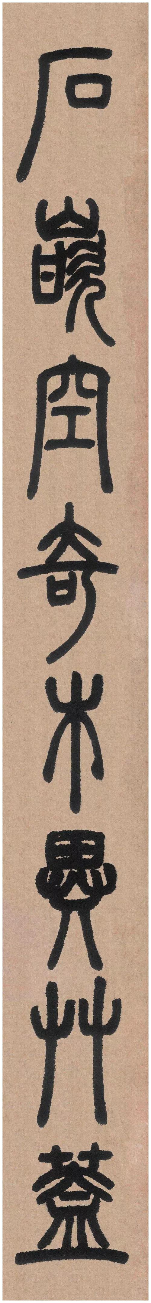 邓石如白氏草堂记篆书单字欣赏