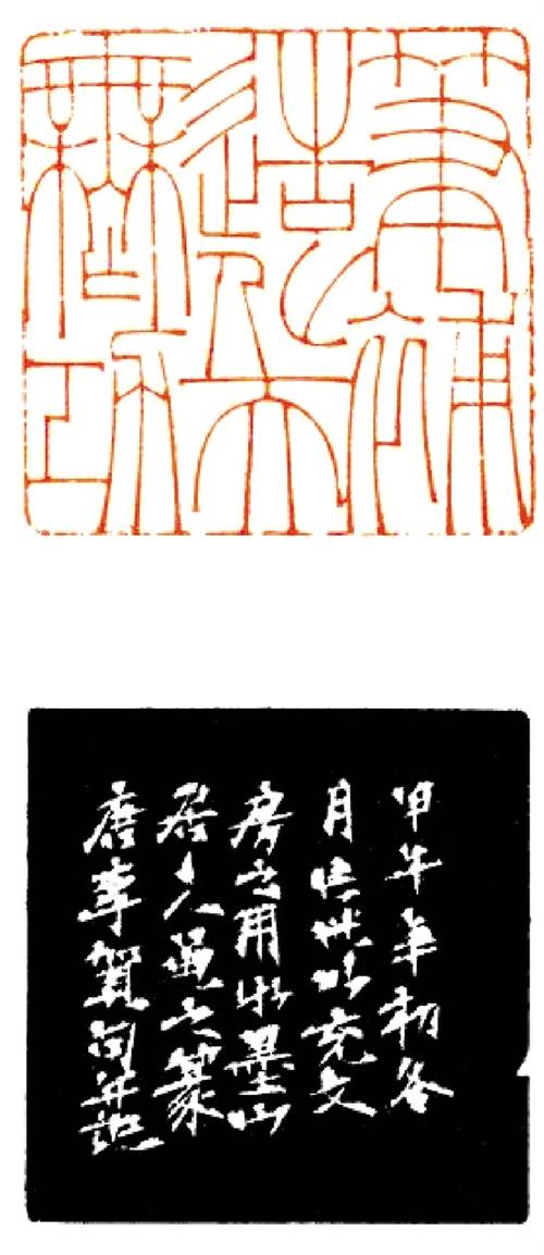 孙朝军 篆刻 释文 笔补造化天无功