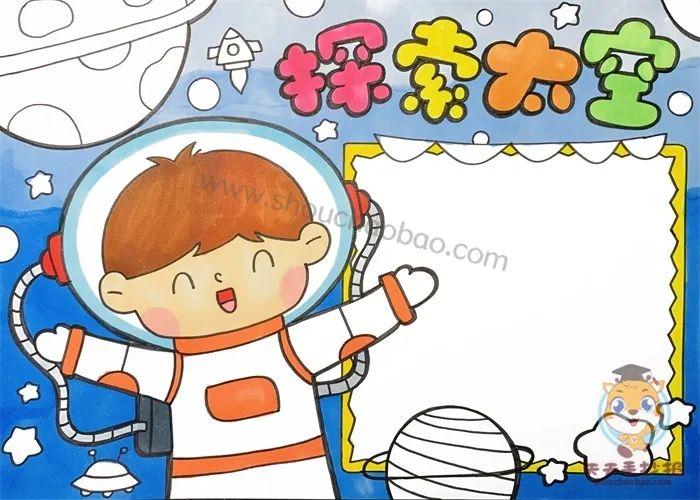 探索太空手抄报一等奖模板教程,太空探索手抄报简单字