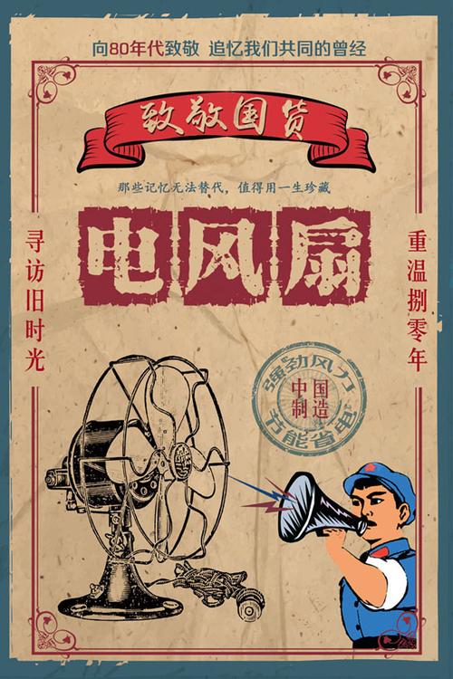 psd素材 广告海报 > 素材信息  关键字: 怀旧经典时代电风扇80后广告