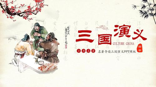【内容完整】古典中国风古典名著《三国演义》导读主题ppt模板