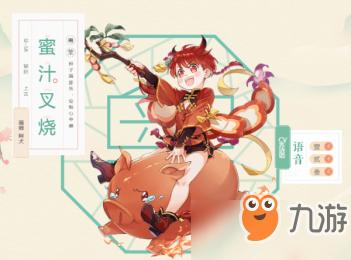 《食物语》食魂蜜汁叉烧怎么样 食魂蜜汁叉烧分析