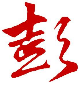 毛笔字彭怎么写好看?