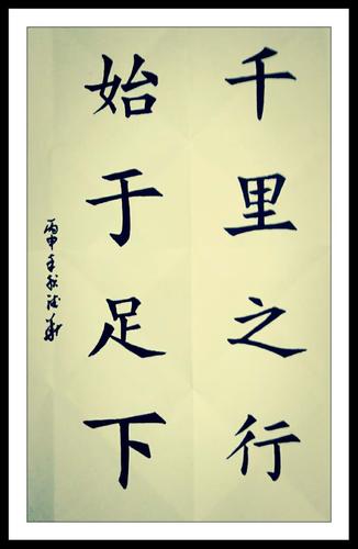 德华/8/12书法《千里之行 始于足下》
