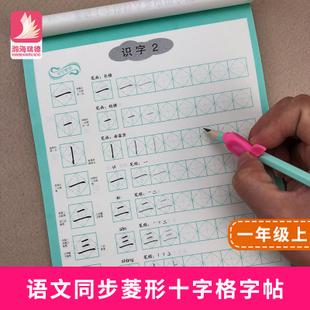 课课练练字帖 带笔顺笔画田字格菱形十字格儿童铅笔描红楷书写字本 1