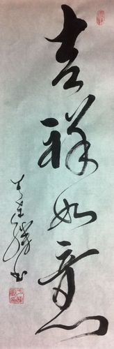 于连胜书法:《吉祥如意》