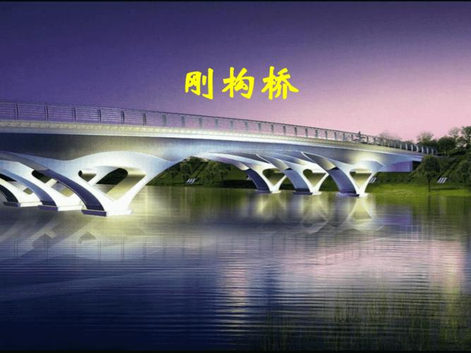 桥梁上部施工技术全套配套课件满洪高6刚架桥 ppt