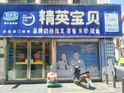 精英宝贝(兴宝路店)