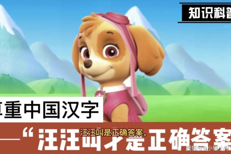 请尊重中国汉字狗汪汪叫才是正确答案