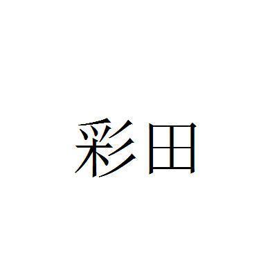 深圳市彩田化工有限公司