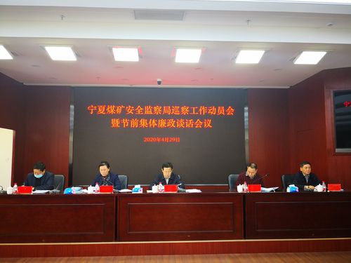 宁夏煤矿安全监察局召开巡察工作动员会暨节前集体廉政谈话会议
