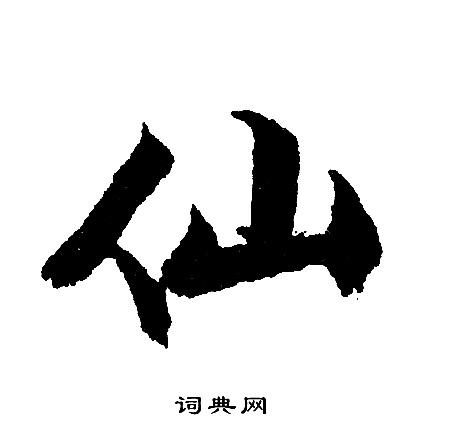 仙行书书法字典