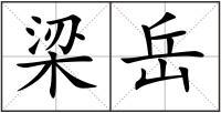 梁岳解释_梁岳意思_梁岳拼音_梁岳造句-字典组词网
