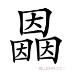 《54》字意思读音,组词解释及笔画数 - 新华字典 - 911查询