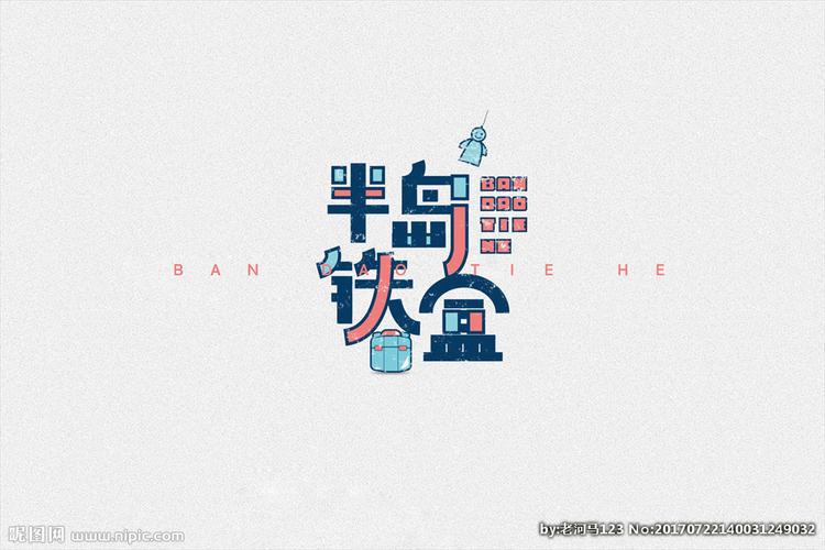 半岛铁盒 周杰伦歌名字体设计设计图__logo设计_广告
