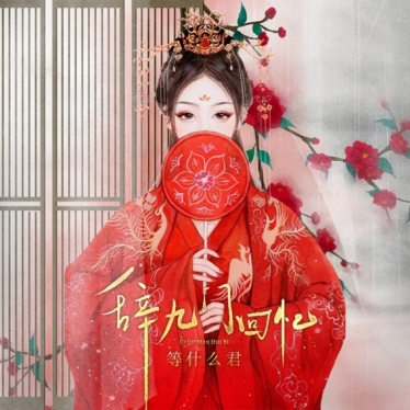 高端国货品牌林清轩助力酷狗首唱会见证国风新锐等什么君闪光蜕变