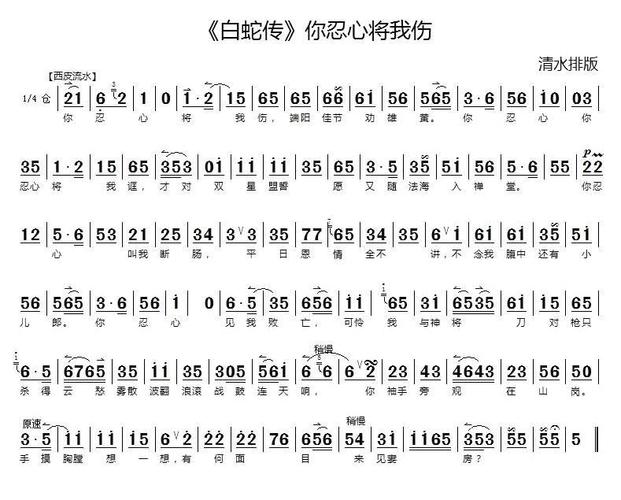 你忍心将我伤(《白蛇传》选段) 简谱