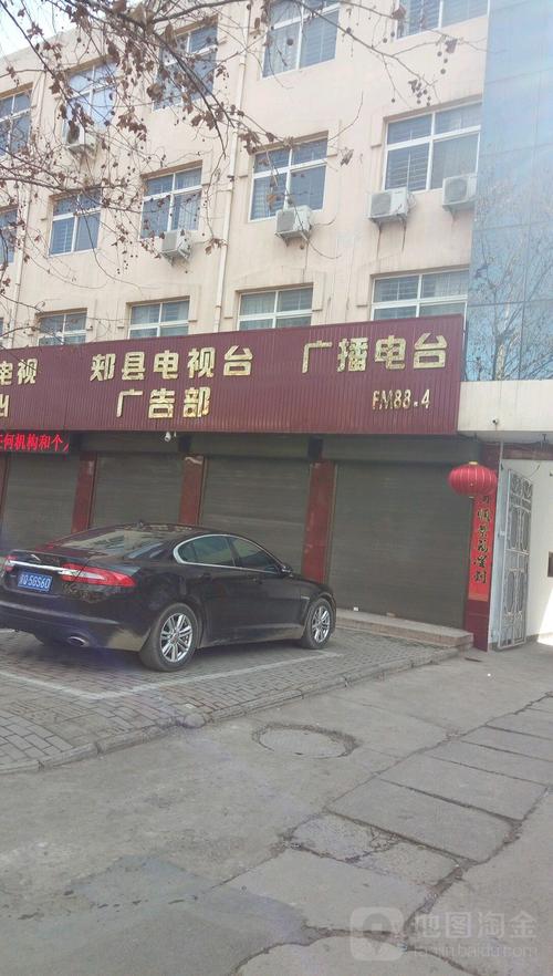 郏县广播电视台_平顶山_百度地图