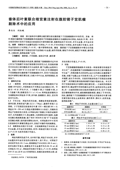 垂体后叶素联合缩宫素注射在腹腔镜子宫肌瘤剔除术中的应用