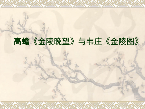 高蟾金陵晚望和韦庄金陵图ppt6页