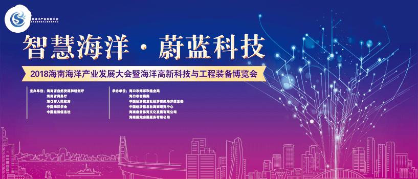 2018海南海洋产业发展大会暨海洋高新科技与工程装备博览会活动内容