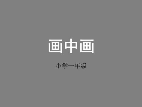 湘教版本美术一下画中画课件1.ppt