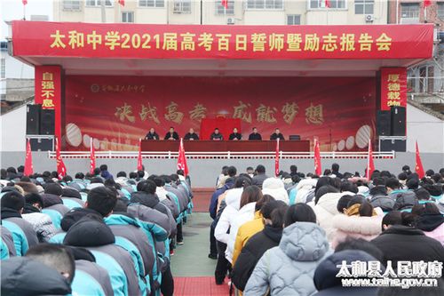 太和中学举办2021届高考百日誓师暨励志报告会