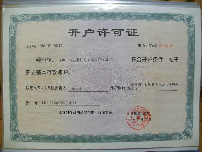 银行对公账户开户许可证
