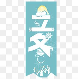 "冰天雪地字体"