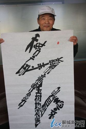 字如画,画如字,字画字画不分离.字可以做画,画也可以成字.