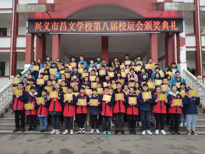 简报400:兴义市昌文学校举行第八届校运会颁奖典礼