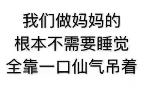 自从上海女人当了妈根本不需要睡觉全靠一口仙气吊着