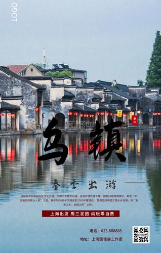 乌镇旅游春游古镇水乡简约手机海报