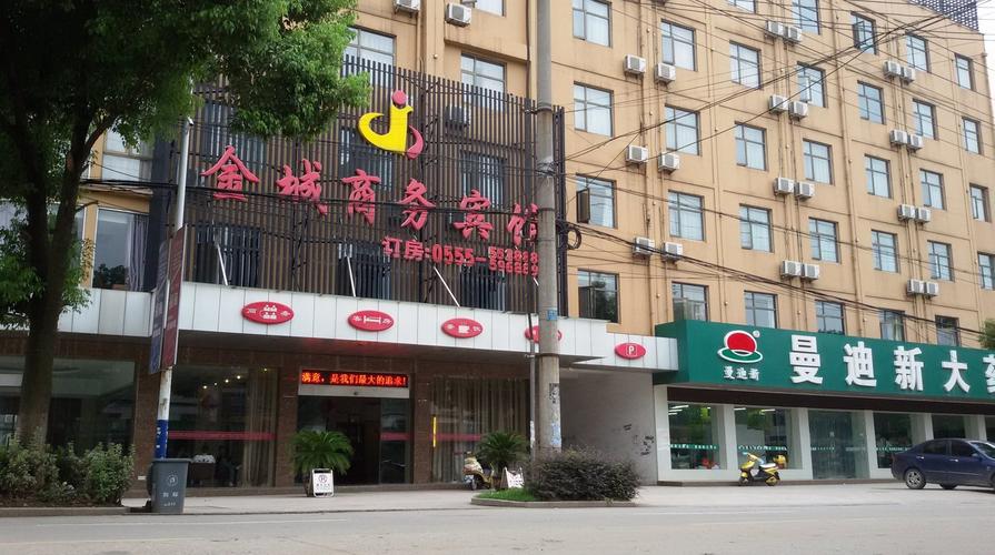 和县金城商务宾馆