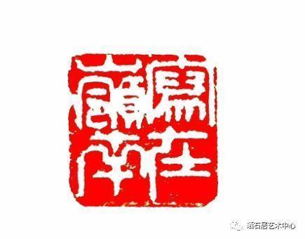 望花楼印存著名篆刻艺术家于承洪先生