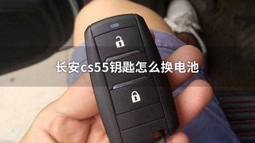 长安cs55钥匙怎么换电池
