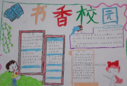 书香校园手抄报范例